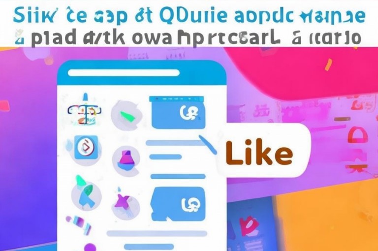 揭秘，QQ资料卡点赞攻略，轻松为好友助力