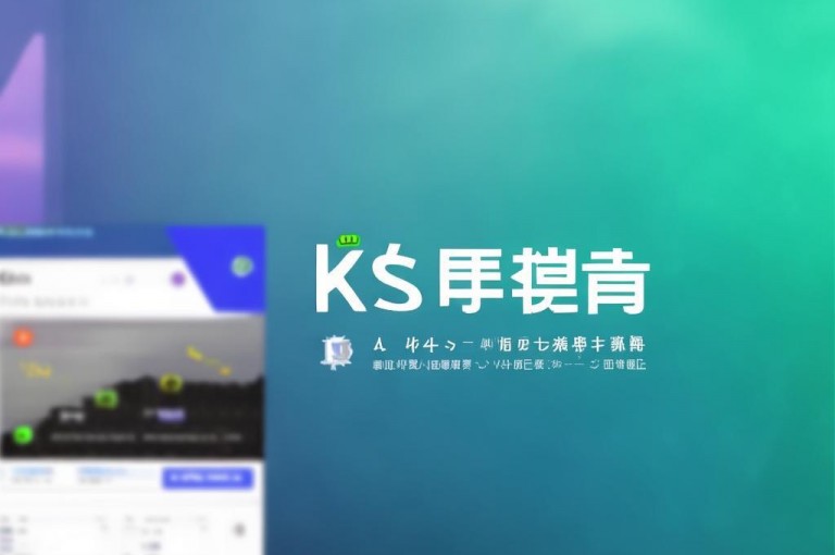 ks播放量业务平台，专业助力视频提升播放量。