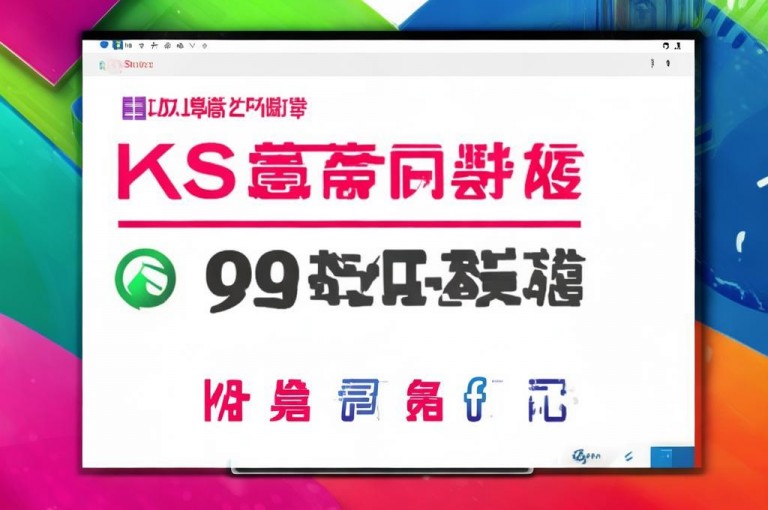 KS业务自助下单软件最低价，免费领20个QQ说说赞。